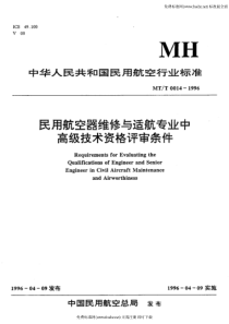 MHT 0014-1996 民用航空器维修与适航专业中高级技术资格评审条件