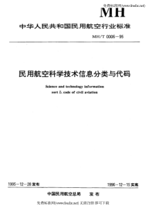 mht 0006-1995 民用航空科学技术信息分类与代码