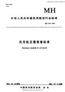 MH 3145.99-2001 民用航空器维修标准 第4单元 劳动安全卫生 第99部分 职业卫生管理