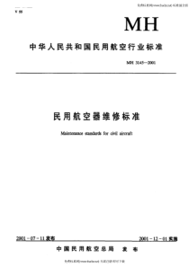 MH 3145.86-2001 民用航空器维修标准 第3单元 地面维修设施 第86部分 维修设施照明