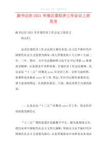 副书记在2021年度区委经济工作会议上的发言