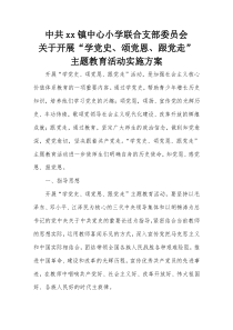 主题党日活动——“学党史、颂党恩、跟党走”主题教育活动实施方案