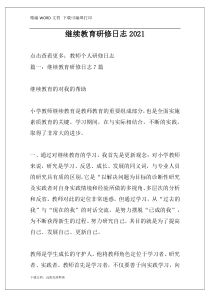 继续教育研修日志2021