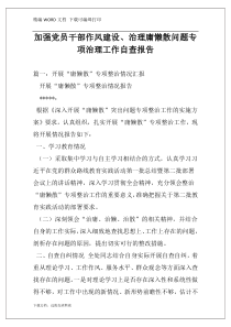 加强党员干部作风建设、治理庸懒散问题专项治理工作自查报告