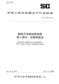 SC∕T 7223.4-2017 黏孢子虫病诊断规程 第4部分吉陶单极虫