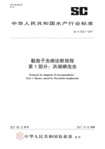 SC∕T 7223.1-2017 黏孢子虫病诊断规程 第1部分洪湖碘泡虫