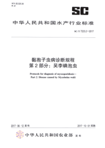 SC∕T 7223.2-2017 黏孢子虫病诊断规程 第2部分吴李碘泡虫