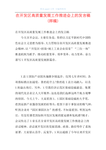 在开发区高质量发展工作推进会上的发言稿(样稿)