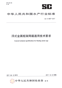 SC∕T 4067-2017 浮式金属框架网箱通用技术要求