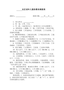 社区老年人服务需求调查表