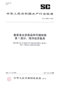 SC∕T 9426.1-2016 重要渔业资源品种可捕规格 第1部分海洋经济鱼类