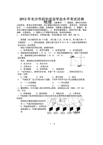 长沙初中毕业学业考试(生地会考)试卷地理真题