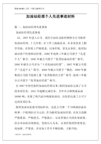 加油站经理个人先进事迹材料