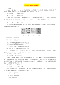 （贵阳专版）2019届中考历史总复习 第一编 教材知识速查篇 模块一 中国近代史 第4讲 新时代的曙