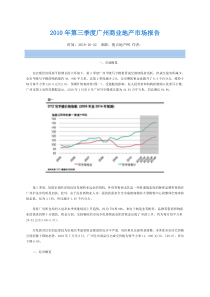 XXXX年第三季度广州商业地产市场报告