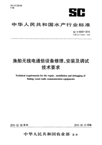 SCT 8045-2015 渔船无线电通信设备修理、安装及调试技术要求