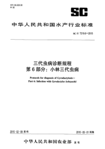 SCT 7219.6-2015 三代虫病诊断规程 第6部分小林三代虫病