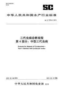 SCT 7219.4-2015 三代虫病诊断规程 第4部分中型三代虫病