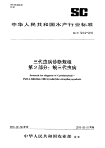 SCT 7219.2-2015 三代虫病诊断规程 第2部分鲩三代虫病