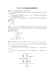 大学课件 集成电子技术基础教程 习题与习题解答 三篇 1章