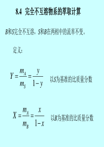 大学课件-化工原理下册-萃取3