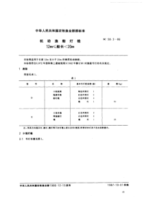 SC 58.3-1986 机动渔船灯桅 12m≤船长20m