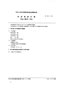 SC 58.2-1986 机动渔船灯桅 20m≤船长35m