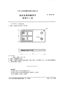 SC 152.8-1986 渔船玻璃钢舾装件 鱼舱口上盖