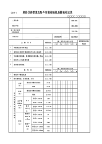 室外供热管道及配件安装检验批质量验收记录