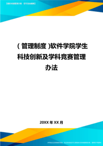 (管理制度)软件学院学生科技创新及学科竞赛管理办法