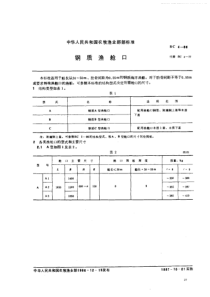 SC 4-1986 钢质渔舱口