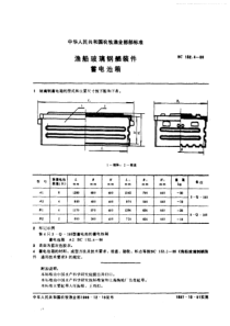 SC 152.4-1986 渔船玻璃钢舾装件 蓄电池箱