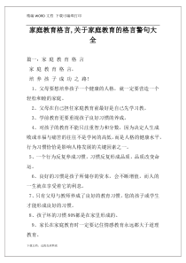 家庭教育格言,关于家庭教育的格言警句大全