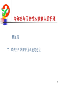 内分泌与代谢性疾病病人的护理