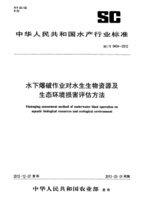 SC∕T 9404-2012 水下爆破作业对水生生物资源及生态环境损害评估方法