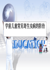 学前儿童常见寄生虫病的防治ppt课件