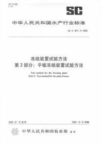 SCT 9011.2-2006 冻结装置试验方法 第2部分平板冻结装置试验方法