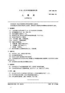 SCT 9001-1984 人造冰