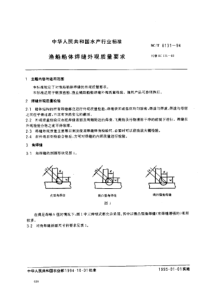 SCT 8131-1994 渔船船体焊缝外观质量要求