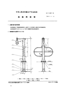 SCT 8107-1994 渔船网板架