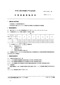 SCT 8105-1994 木质渔船尾轴系列