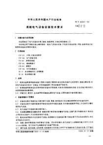 SCT 8094-1994 渔船电气设备安装技术要求