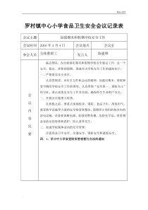 学校食品安全工作会议记录表1