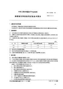 SCT 8088-1994 渔船制冷系统效用试验技术要求