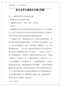 家长会学生感恩发言稿(样稿)