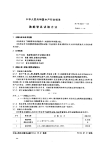 SCT 8077-1994 渔船管系试验方法