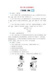 （广西专用）2019中考物理一轮新优化 第十七章 生活用电练习