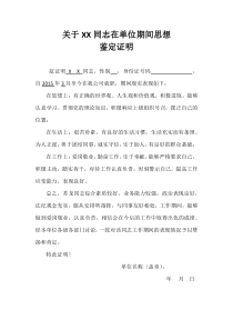 关于XX同志在单位期间思想鉴定证明