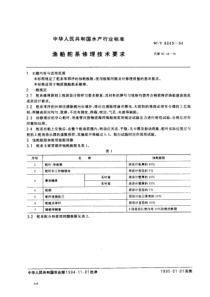 SC-T 8049-1994 渔船舵系修理技术要求