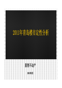 XXXX年青岛房地产政策影响力分析报告_97P